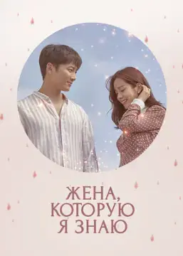  Жена, которую я знаю 