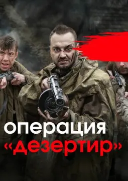  Операция «Дезертир» 