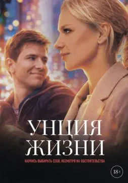 Унция жизни